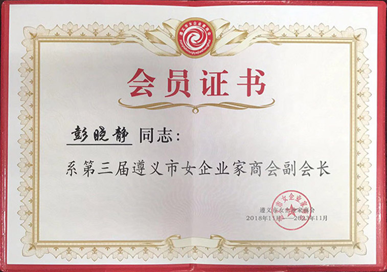 遵義市女企業(yè)家商會(huì)副會(huì)長